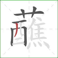 蘸的笔顺第7画：撇