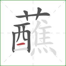 蘸的笔顺第9画：横