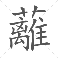 蘺的部首 蘺的部首