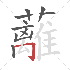 蘺的笔顺第12画:撇折 蘺的笔顺第12画:撇折