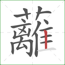 蘺的笔顺第21画:横 蘺的笔顺第21画:横