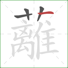 蘺的笔顺第4画:点 蘺的笔顺第4画:点