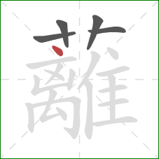 蘺的笔顺第5画:横 蘺的笔顺第5画:横