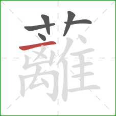 蘺的笔顺第6画:撇 蘺的笔顺第6画:撇