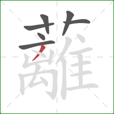 蘺的笔顺第7画:点 蘺的笔顺第7画:点