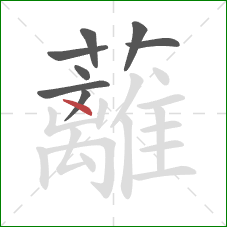 蘺的笔顺第8画:竖折/竖弯 蘺的笔顺第8画:竖折/竖弯