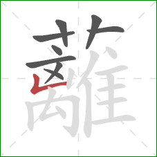 蘺的笔顺第9画:竖 蘺的笔顺第9画:竖