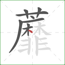 蘼的笔顺第10画：点
