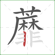 蘼的笔顺第15画：竖