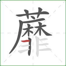 蘼的笔顺第16画：横