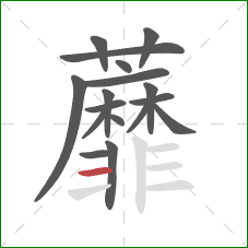 蘼的笔顺第17画：横
