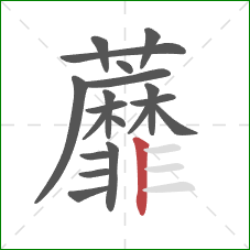 蘼的笔顺第19画：竖