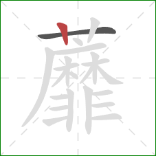 蘼的笔顺第2画：竖