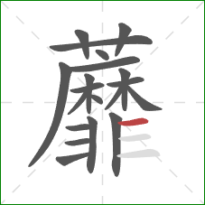 蘼的笔顺第20画：横