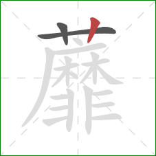 蘼的笔顺第3画：竖