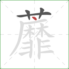 蘼的笔顺第4画：点