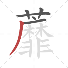 蘼的笔顺第6画：撇
