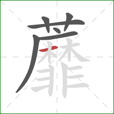 蘼的笔顺第7画：横