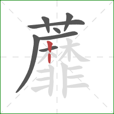 蘼的笔顺第8画：竖