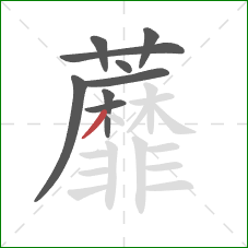 蘼的笔顺第9画：撇