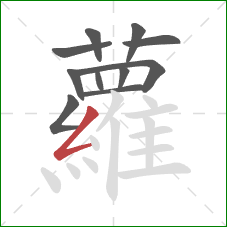 蘿的笔顺第11画:点 蘿的笔顺第11画:点