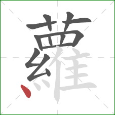 蘿的笔顺第13画:点 蘿的笔顺第13画:点