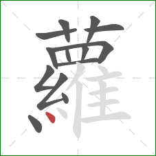 蘿的笔顺第14画:点 蘿的笔顺第14画:点