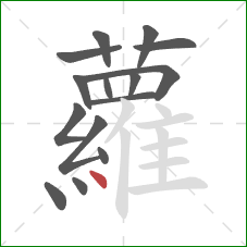 蘿的笔顺第15画:撇 蘿的笔顺第15画:撇