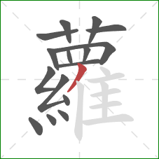 蘿的笔顺第16画:竖 蘿的笔顺第16画:竖