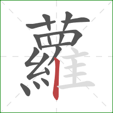 蘿的笔顺第17画:点 蘿的笔顺第17画:点