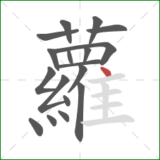 蘿的笔顺第18画:横 蘿的笔顺第18画:横