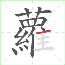 蘿的笔顺第19画:横 蘿的笔顺第19画:横