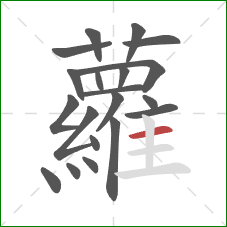 蘿的笔顺第20画:横 蘿的笔顺第20画:横