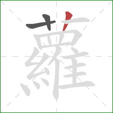 蘿的笔顺第3画:竖 蘿的笔顺第3画:竖