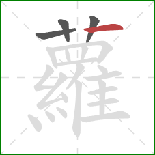 蘿的笔顺第4画:竖 蘿的笔顺第4画:竖