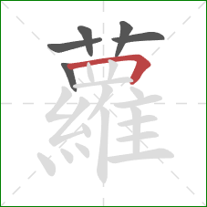 蘿的笔顺第6画:竖 蘿的笔顺第6画:竖