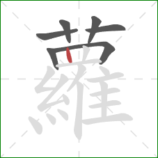 蘿的笔顺第7画:竖 蘿的笔顺第7画:竖