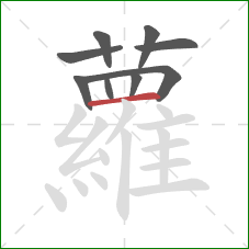 蘿的笔顺第9画:撇折 蘿的笔顺第9画:撇折