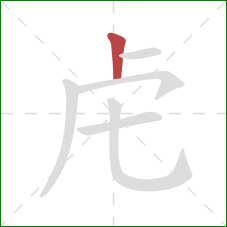 虍的笔顺第1画：竖