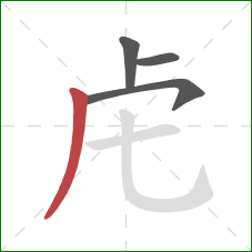 虍的笔顺第4画：撇