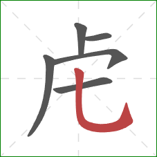 虍的笔顺第6画：竖弯钩