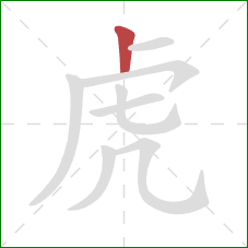 虎的笔顺第1画：竖