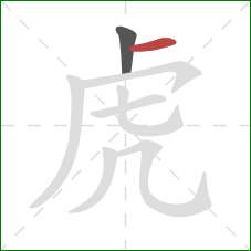 虎的笔顺第2画：横