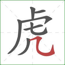 虎的笔顺第8画：横折弯钩