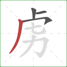 虏的笔顺第4画：撇