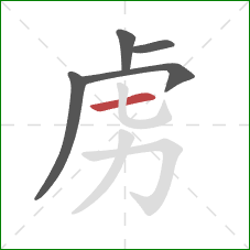 虏的笔顺第5画：横