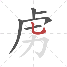 虏的笔顺第6画：竖弯钩