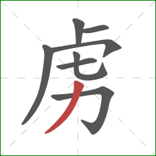 虏的笔顺第8画：撇