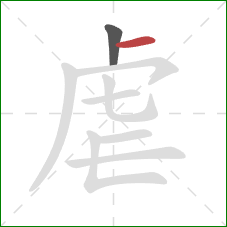 虐的笔顺第2画：横