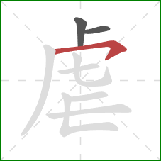 虐的笔顺第3画：横钩